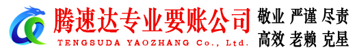 苏州腾速达收账公司
